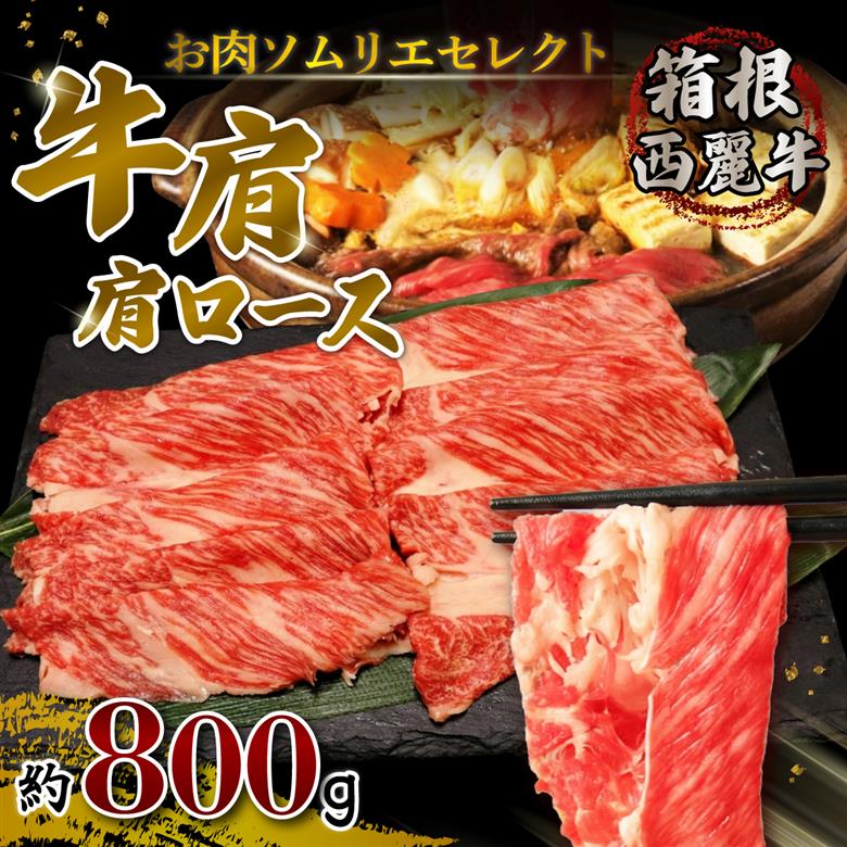 箱根西麓牛 牛肩 肩ロース 約800g セット 牛肉 鍋 お肉 和牛 すきやき 焼き肉 箱根西麓牛 ブランド牛 グルメ 贈り物 ギフト プレゼント 冷凍 おかず 三島市 静岡県