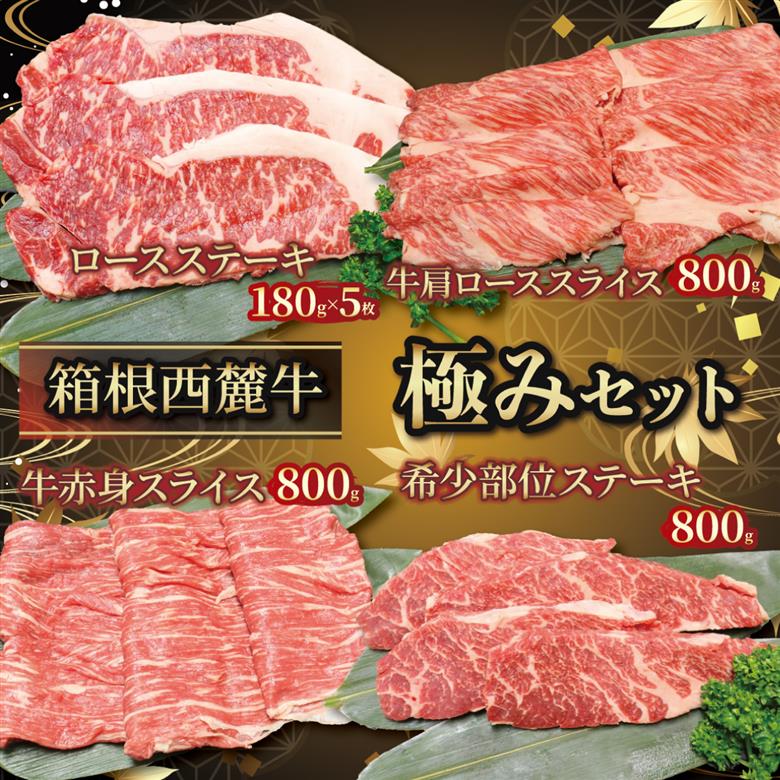 国産 牛肉 セット 約3.3kg ロース 肩ロース モモ 肩 バラ 箱根西麓牛 肉 お肉 和牛 すきやき 焼き肉 ブランド牛 霜降り プレゼント 食べ比べ BBQ バーベキュー しゃぶしゃぶ ロースステーキ 約180g 5枚 牛肩ローススライス 約800g 希少部位 ステーキ約800g 牛赤身スライス 約800g 部位 詰め合わせ 三島市 静岡県