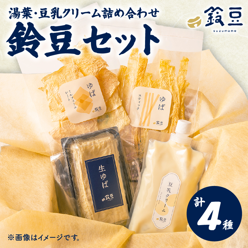 鈴豆はじめてセット【離島配送不可】 豆腐 ゆば と 豆乳 生 ゆば と シート や スティック 状 の ゆば 豆乳クリーム の セット 湯葉 生湯葉 生ゆば
