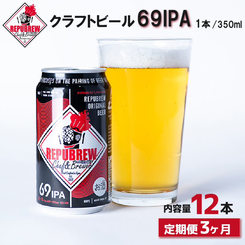 【定期便3回】REPUBREW 69IPA 12本 クラフトビール リパブリュー シックスティナインアイピーエー 定期便 ビール お酒 プレゼント お祝い 父の日 母の日 地ビール セット アルコール 贈り物 ギフト 特産品 350ml 缶 富士箱根系水 West Coast IPA 静岡 三島市 静岡県