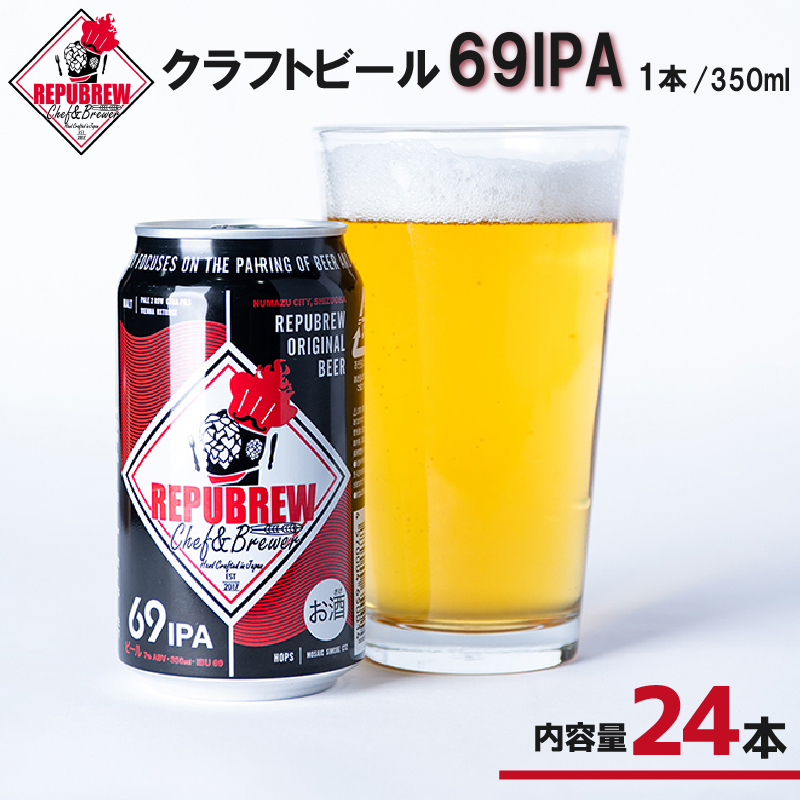 【単品】REPUBREW 69IPA 24本 クラフトビール リパブリュー シックスティナインアイピーエー ビール お酒 プレゼント お祝い 父の日 母の日 地ビール セット アルコール 贈り物 ギフト 特産品 350ml 缶 富士箱根系水 West Coast IPA 静岡 三島市 静岡県