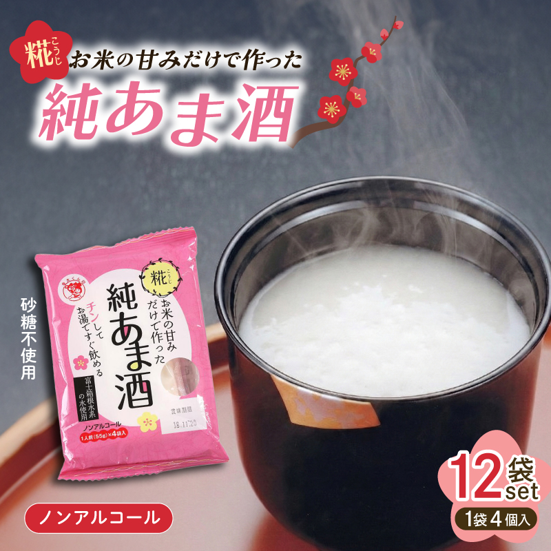 純あま酒 55g×48食 ノンアルコール 甘酒 ドリンク 砂糖不使用 米糀 お米 飲料 発酵 国産 温め レンチン 簡単 三島市 静岡県