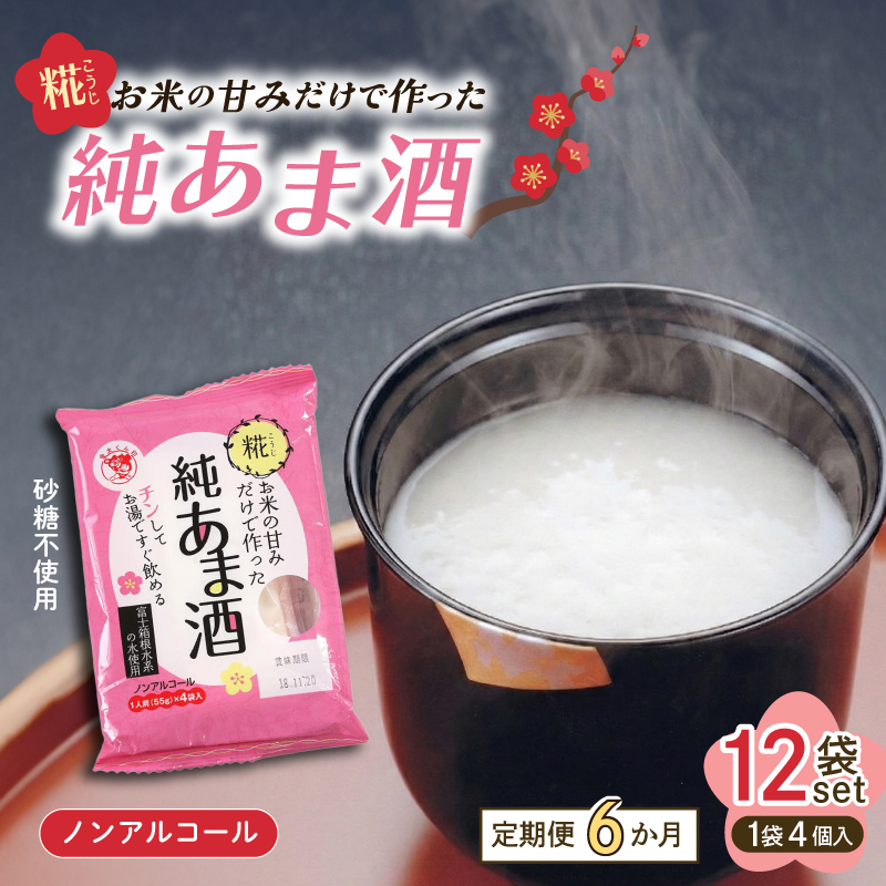 定期便 純あま酒 48食 6ヶ月 ノンアルコール 甘酒 ドリンク 砂糖不使用 米糀 お米 飲料 発酵 国産 温め 電子レンジ 加熱 糀 三島市 静岡県