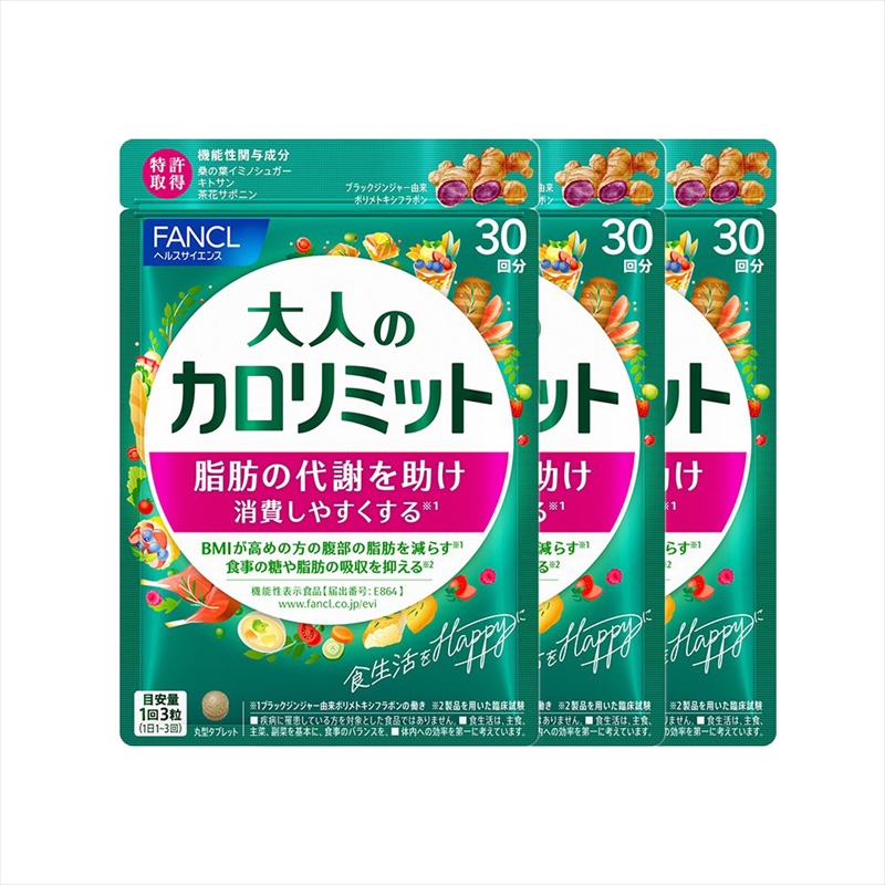 FANCL 大人のカロリミット 3袋 ファンケル 三島市 静岡県