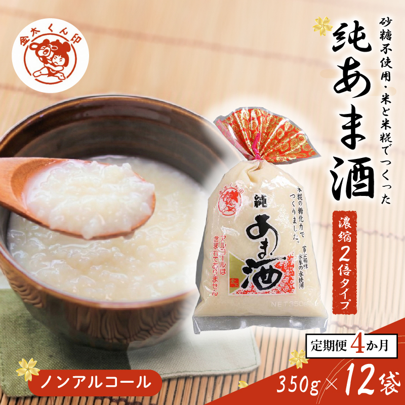 純あま酒 濃縮 2倍タイプ 350g×12個 4ヶ月 ノンアルコール 甘酒 ドリンク 砂糖不使用 米糀 お米 飲料 発酵 国産 温め 電子レンジ 加熱 糀 三島市 静岡県