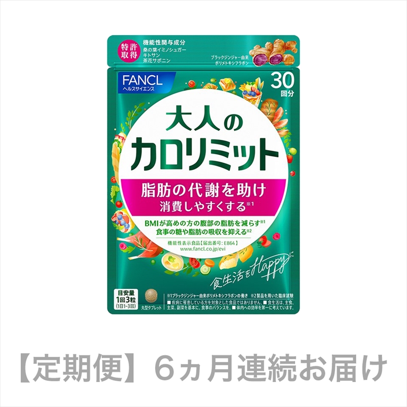定期便 FANCL 大人のカロリミット 1袋 6ヶ月 お届け ファンケル 三島市 静岡県