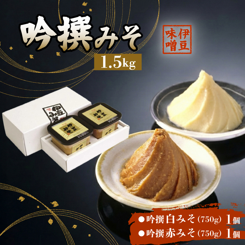 吟撰みそ 赤みそ 白みそ 1.5kg 味噌 みそ 調味料 厳選 米 大豆 お味噌 お米 発酵食品 麹 和食 G-20 伊豆フェルメンテ 米麹 伝統 醸造 糀 贈り物 ギフト プレゼント 伊豆 フェルメンテ 老舗 味噌汁 保存食 手作り 熟成 三島市 静岡県