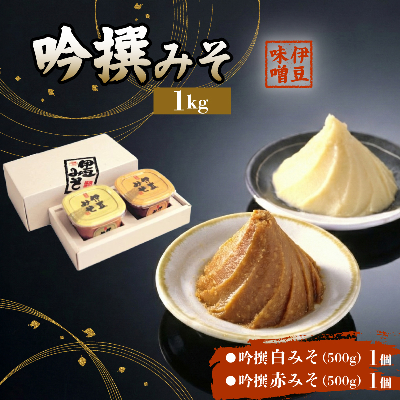 吟撰みそ 計 1kg 味噌 調味料 厳選 米 大豆 発酵食品 麹 和食 伝統 醸造 保存食 吟撰白みそ 500g 1個 吟撰赤みそ 500g 1個 セット 伊豆フェルメンテ 贈り物 ギフト 発酵 うまみ 栄養 手作り 伝統食 旨味 こだわり 素材 長期保存 みそ汁 料理 糀 89年 伊豆 心のこもった 三島市 静岡県