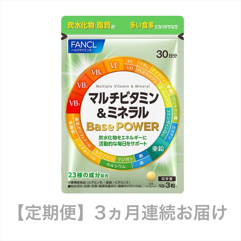 定期便 FANCL マルチビタミン＆ミネラル Base POWER 30日分 × 1袋 3ヵ月 お届け ファンケル 三島市 静岡県