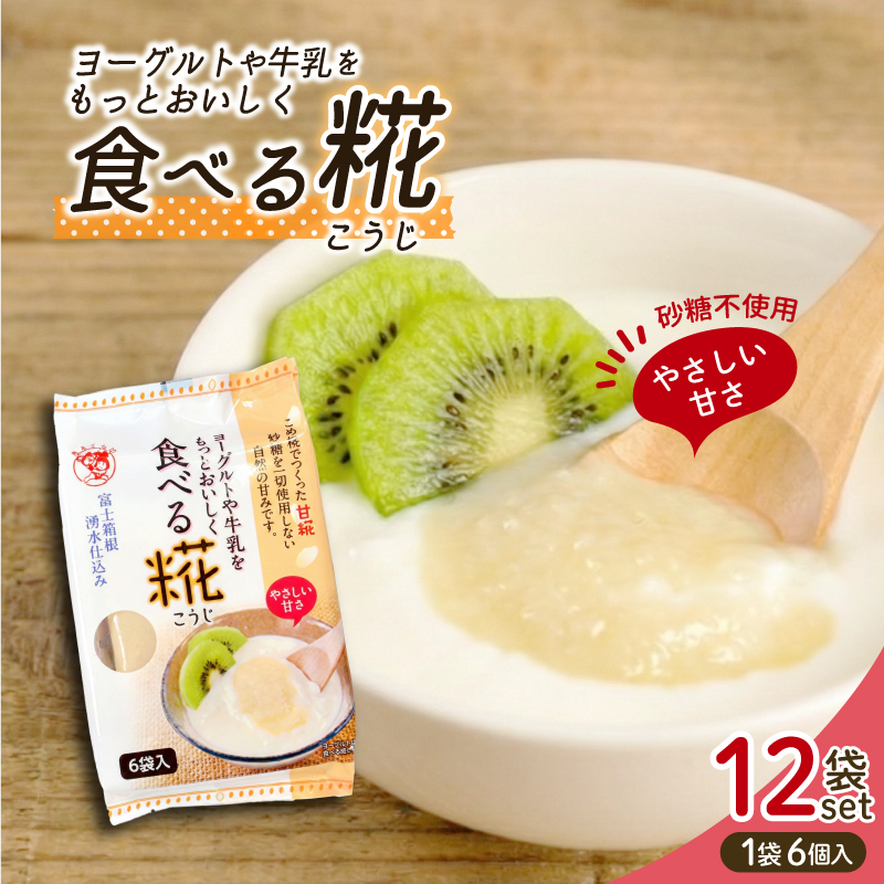 食べる糀 12袋 30g× 72個 米糀 甘酒 発酵食品 砂糖不使用 米麹 こうじ 伊豆フェルメンテ 朝食 三島市 静岡県