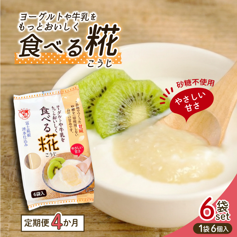 定期便 食べる糀 6袋 30g× 36個 4か月連続 糀 甘酒 米糀 発酵食品 米麹 甘酒 朝食 おやつ 三島市 静岡県