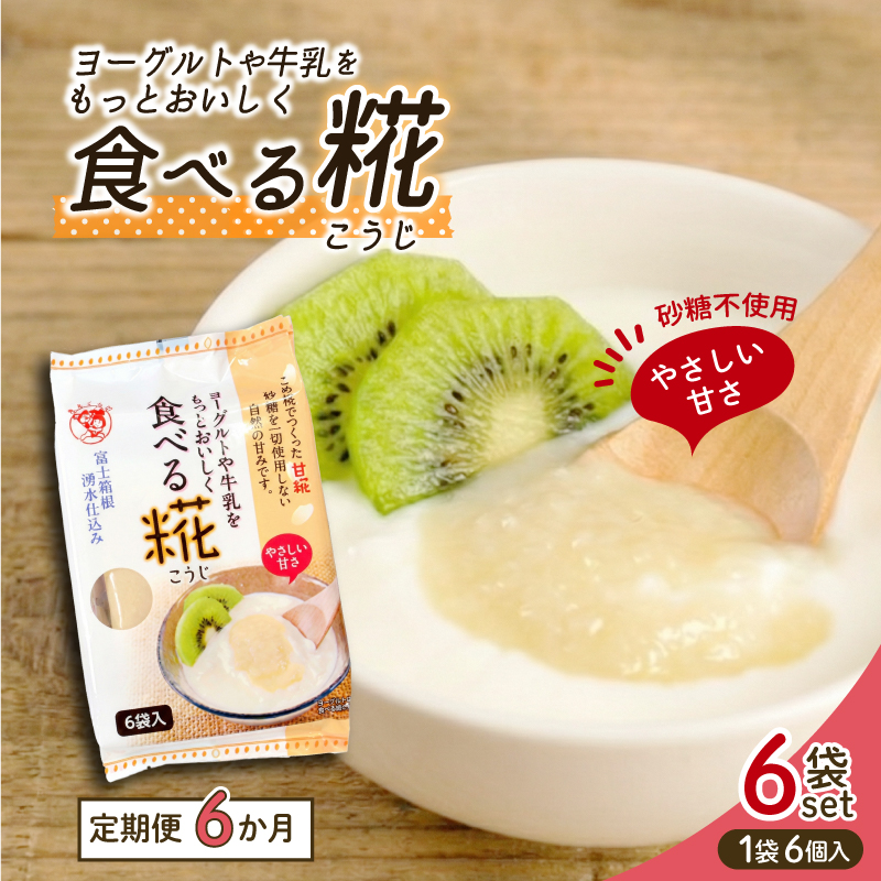 定期便 全6回 食べる糀 6袋 30g× 36個 こうじ 米麹 甘酒 米糀 米麹甘酒 砂糖不使用 ノンアルコール 米こうじ 甘酒の素 三島市 静岡県