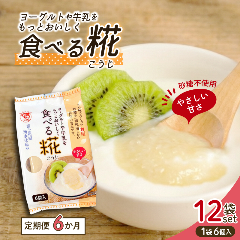定期便 全6回 食べる糀 12袋 30ｇ× 72個 糀 甘酒 米 米糀 発酵食品 砂糖不使用 朝食 おやつ デザート 飲み物 三島市 静岡県