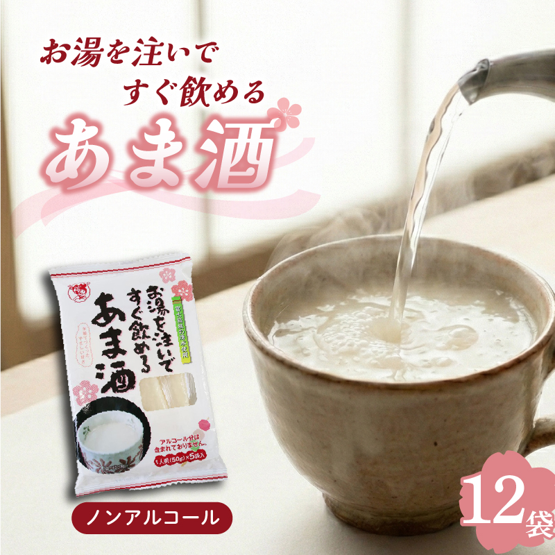 あま酒 12袋 甘酒 金太郎 ノンアルコール 飲料 糀 即席 米麹 発酵 ドリンク 富士箱根 水系 お米 伊豆 フェルメンテ 手軽 便利 簡単 甘酒作り 国産 ギフト プレゼント 贈り物 おやつ 朝食 夜食 三島市 静岡県