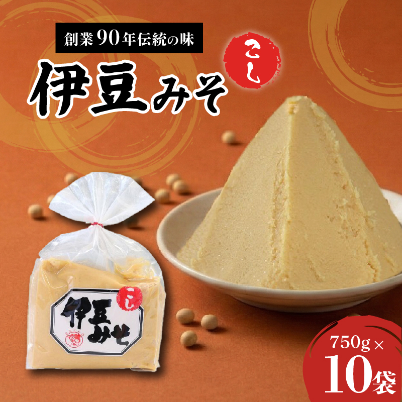 伊豆みそ こし 味噌 10袋 7500g 米糀味噌 発酵食品 麹 和食 調味料 醸造 国産 みそ汁 糀歩合8割 米 大豆 具 風味 伊豆フェルメンテ 三島市 静岡県