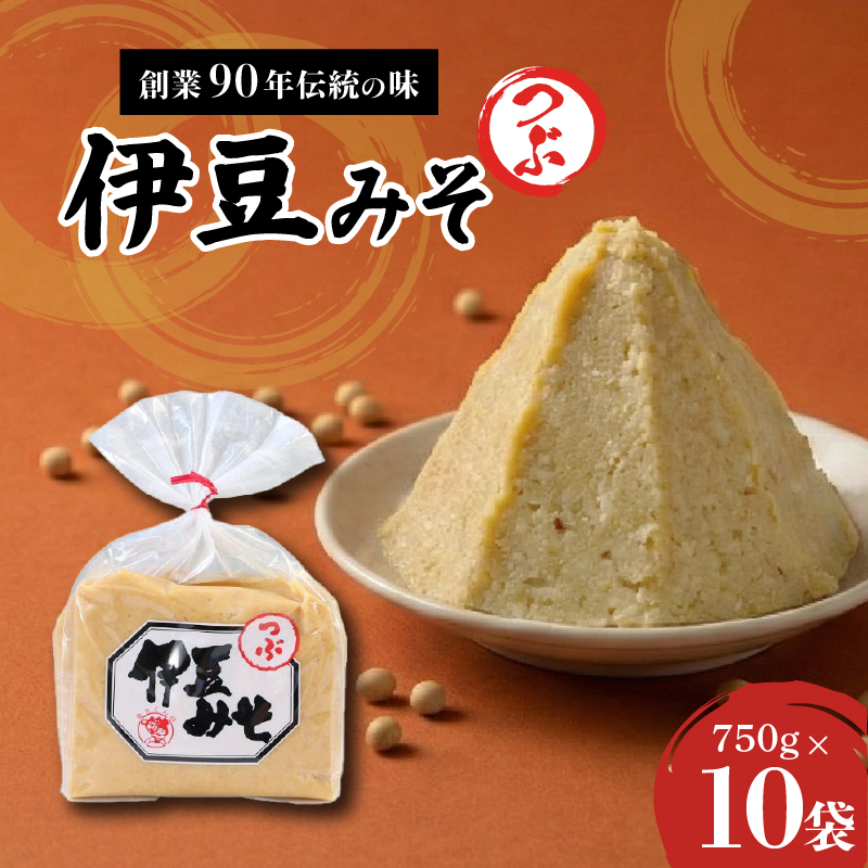 伊豆みそ つぶ 味噌 10袋 米糀味噌 米 大豆 発酵食品 麹 和食 調味料 粒味噌 国産 醸造 みそ汁 郷土料理 糀歩合 8割 糀米 三島市 静岡県