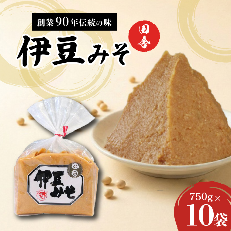 伊豆みそ 10袋 米糀味噌 発酵食品 麹 和食 調味料 国産 米麹 大豆 長熟成 手作り 減塩 おかず味噌 みそ汁 糀歩合8割 三島市 静岡県