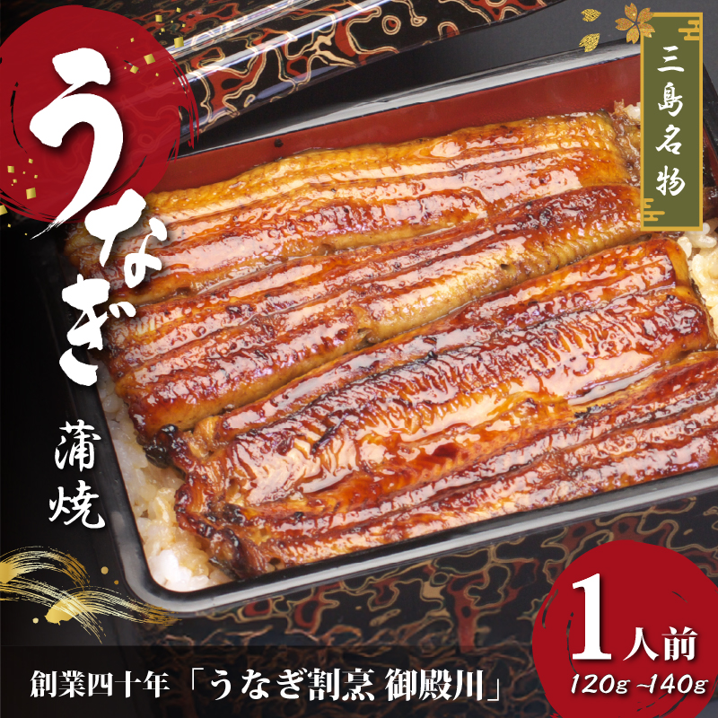 静岡 名産 うなぎ蒲焼 1人前 120g-140g 冷蔵 三島名物 3代続く うなぎ屋 真空パック 御殿川 土用丑の日 晩ごはん 家族 惣菜 鰻 蒲焼き うな重 ウナギ 老舗 伝統 グルメ ディナー 贈り物 鰻料理 ウナギの蒲焼 うなぎレシピ 和食 三島うなぎ 静岡うなぎ 三島市 静岡県