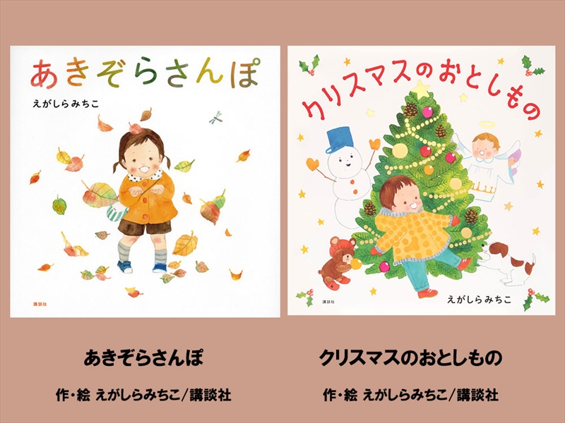 絵本セット えがしらみちこ 直筆サイン入り 2冊 ギフト サイン本 本 絵本 プレゼント 贈答『あきぞらさんぽ』・『クリスマスのおとしもの』 三島市 静岡県 E12