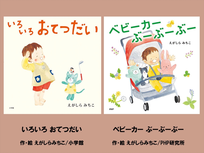 絵本セット えがしらみちこ 直筆サイン入り 2冊 ギフト サイン本 本 絵本 プレゼント 贈答『いろいろおてつだい』・『ベビーカーぶーぶーぶー』 三島市 静岡県 E13