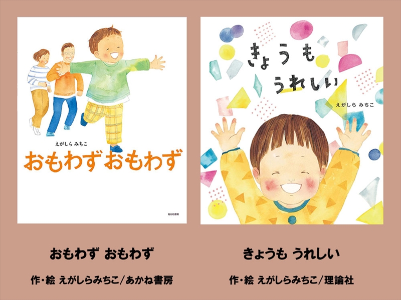 絵本セット えがしらみちこ 直筆サイン入り 2冊 ギフト サイン本 本 絵本 プレゼント 贈答『おもわずおもわず』・『きょうもうれしい』 三島市 静岡県 E14