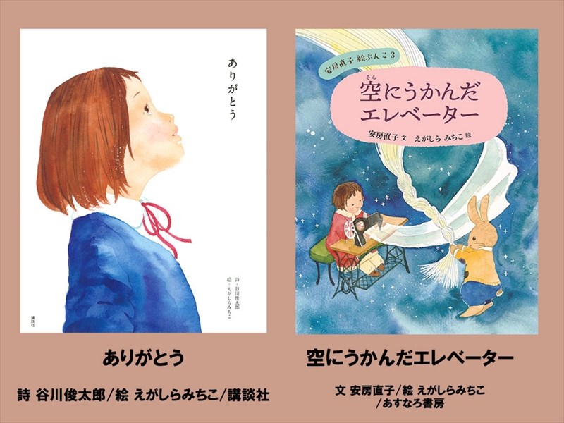 絵本セット えがしらみちこ 直筆サイン入り 2冊 ギフト サイン本 本 絵本 プレゼント 贈答『ありがとう』・『空にうかんだエレベーター』 三島市 静岡県 E15
