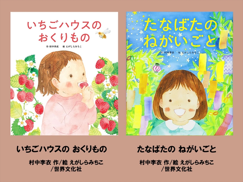 絵本セット えがしらみちこ 直筆サイン入り 2冊 ギフト サイン本 本 絵本 プレゼント 贈答『いちごハウスのおくりもの』・『たなばたのねがいごと』 三島市 静岡県 E17