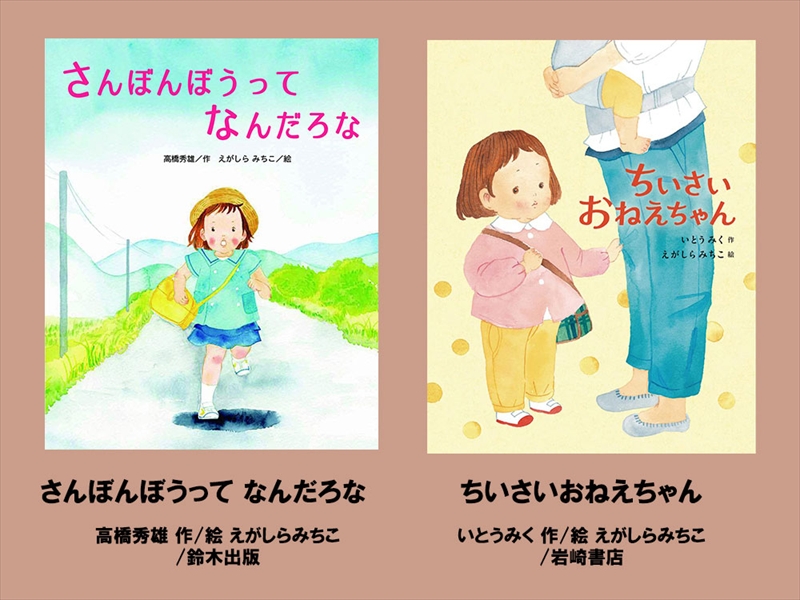 絵本セット えがしらみちこ 直筆サイン入り 2冊 ギフト サイン本 本 絵本 プレゼント 贈答『さんぼんぼうってなんだろな』・『ちいさいおねえちゃん』 三島市 静岡県 E18