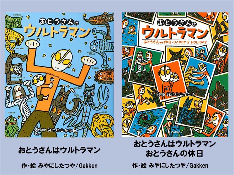 絵本セット 宮西達也 直筆サイン入り 2冊 ギフト サイン本 本 絵本 プレゼント 贈答 『おとうさんはウルトラマン』・『おとうさんの休日』 三島市 静岡県 M14