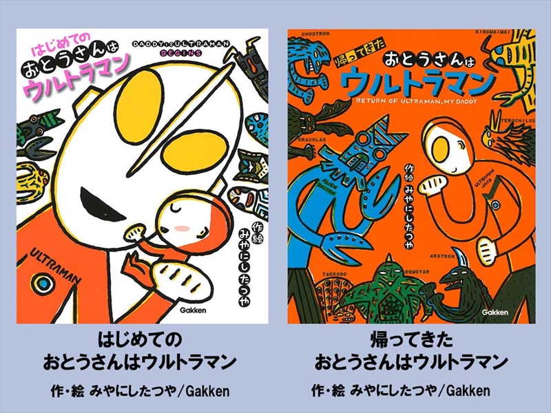 絵本セット 宮西達也 直筆サイン入り 2冊 ギフト サイン本 本 絵本 プレゼント 贈答 『はじめてのおとうさんはウルトラマン』・『帰ってきたおとうさんはウルトラマン』 三島市 静岡県 M15