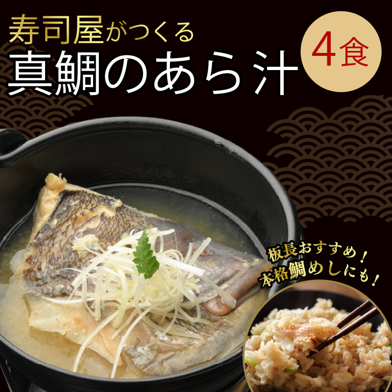 真鯛 あら汁 4食セット 魚料理 鯛料理 海の幸 本格 職人 調理 真空パック 簡単 温めるだけ 即席 レトルト 和食 贈り物 ギフト お取り寄せ グルメ 600g×4袋 たい タイ 鯛 魚介 煮物 おかず 惣菜 冷凍食品 おつまみ 晩酌 鍋 宅飲み おうちごはん 静岡グルメ 三島市 静岡県