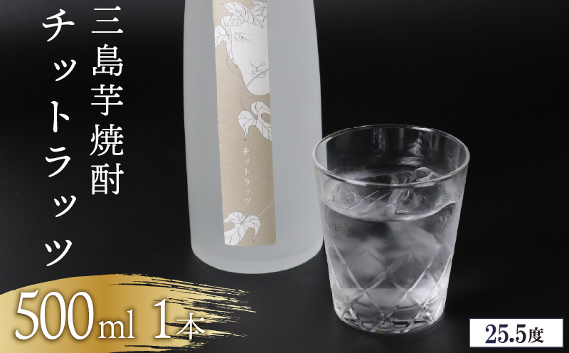 三島芋焼酎 チットラッツ 500ml 1本 三島甘藷 芋焼酎 お酒 富士山 雪解け水 地酒 焼酎 さつまいも サツマイモ 父の日 母の日 ギフト プレゼント アルコール いも焼酎 本格焼酎 蔵元 酒造 贈り物 お祝い 静岡 特産品 三島市 静岡県