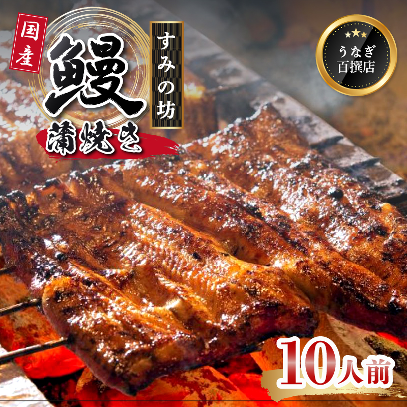 鰻蒲焼 10人前 すみの坊 うなぎ 国産 鰻 蒲焼き 手焼き 真空パック ウナギ 土用丑の日 うな重 うな丼 晩ごはん 家族 惣菜 鰻重 贈り物 ギフト 三島うなぎ 三島市 静岡県