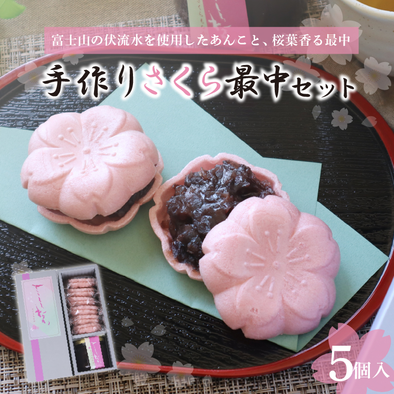 和菓子 スイーツ 富士山 伏流水 さくら最中 セット 最中 5個 あんこ 150g 北海道産 小豆 桜 もなか モナカ 和スイーツ 老舗 手作り おやつ 美味しい 甘味 伝統 ギフト プレゼント お土産 お取り寄せ 春 和菓子屋 甘党 茶菓子 銘菓 贈答用 三島市 静岡県