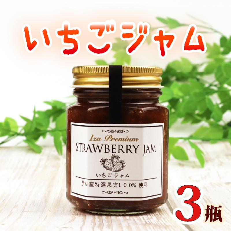 【化粧箱入】 いちごジャム 3甁入り 100g×3甁 いちご 苺 イチゴ ストロベリー フルーツ 苺ジャム 果物 国産 手作り 朝食 パン トースト ヨーグルト 贈答 ギフト agri do 静岡県 三島市
