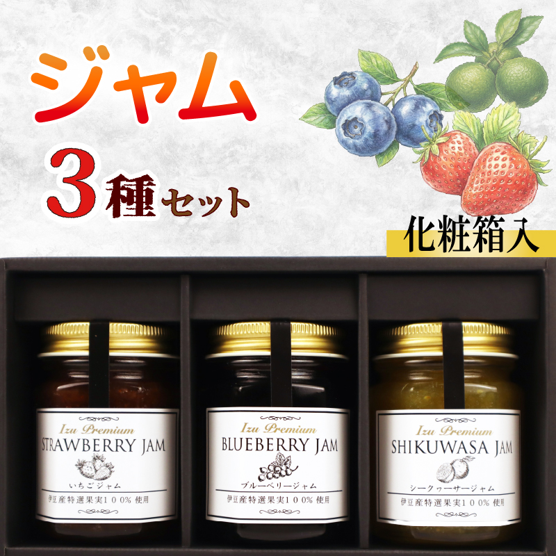 【化粧箱入】ジャム3種セット 計3甁 ブルーベリー いちご シークヮーサー フルーツジャム 苺 イチゴ シークワーサー ジャム 詰め合わせ フルーツ 果物 くだもの 国産 手作り 朝食 パン トースト ヨーグルト 贈答 ギフト agri do 静岡県 三島市
