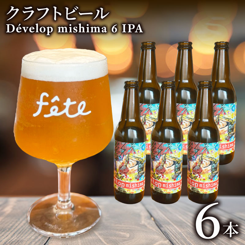 クラフトビール fete三島醸造所 Dévelop mishima IPA 計6本 定番 柑橘 フルーツ 湧水 酒 麦酒 ホップ 贈答 おすすめ 父の日 母の日 お祝い ギフト プレゼント パーティー 三島市 静岡県