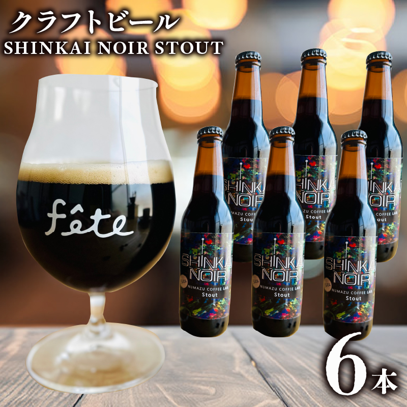 クラフトビール fete三島醸造所 SHINKAI NOIR STOUT 計6本 クラフトビール 定番 コーヒー スパイス 湧水 酒 麦酒 黒ビール ホップ 贈答 おすすめ 父の日 母の日 お祝い ギフト プレゼント パーティー 三島市 静岡県