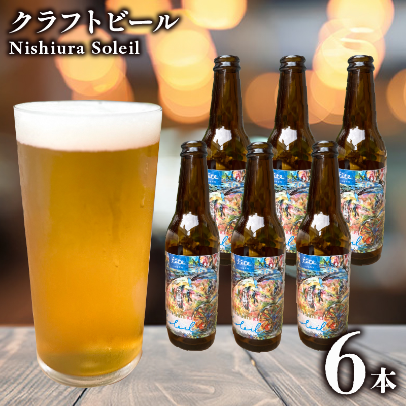 クラフトビール fete三島醸造所 Nishiura Soleil 計6本 定番 レモン ライム ハーブ フルーツ 湧水 酒 麦酒 ホップ 贈答 おすすめ 父の日 母の日 お祝い ギフト プレゼント パーティー 三島市 静岡県