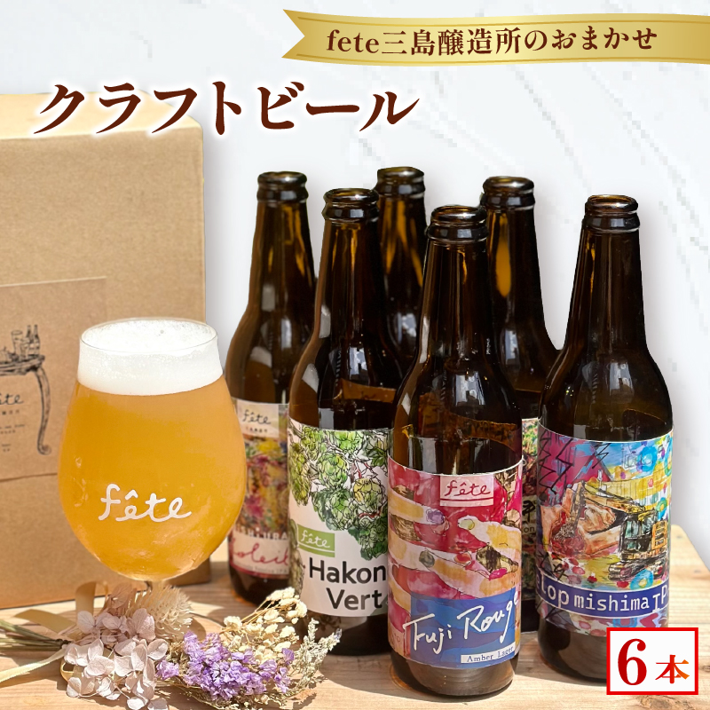クラフトビール fete三島醸造所おまかせ 6本 クラフトビール フルーツ 酒 麦酒 ホップ 贈答 おすすめ 父の日 母の日 お祝い ギフト プレゼント パーティー 湧水 富士山 三島市 静岡県
