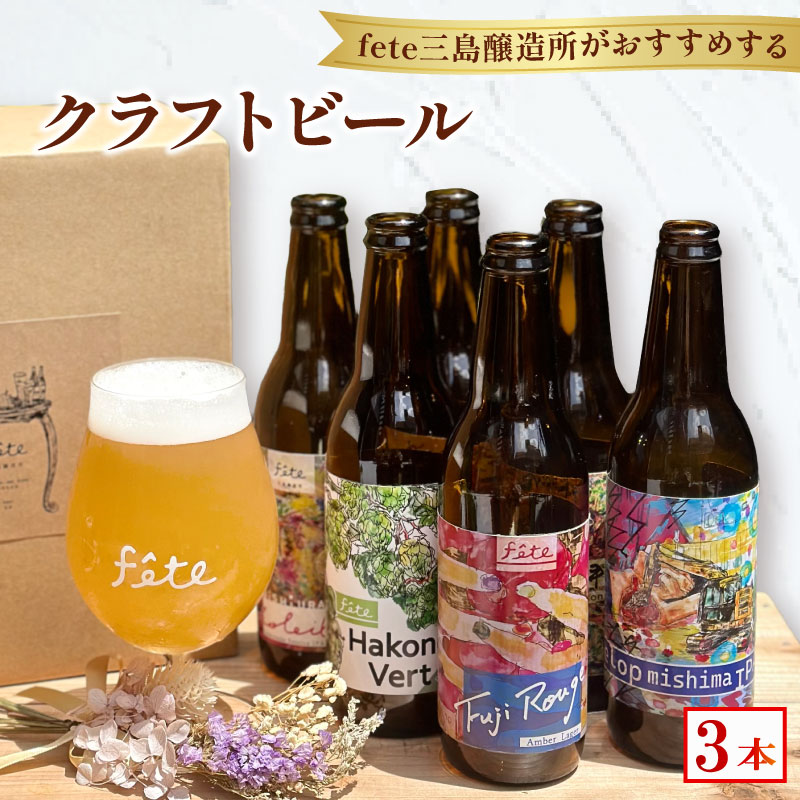 クラフトビール fete三島醸造所おまかせ 3本 クラフトビール フルーツ 酒 麦酒 ホップ 贈答 おすすめ 父の日 母の日 お祝い ギフト プレゼント パーティー 湧水 富士山 三島市 静岡県