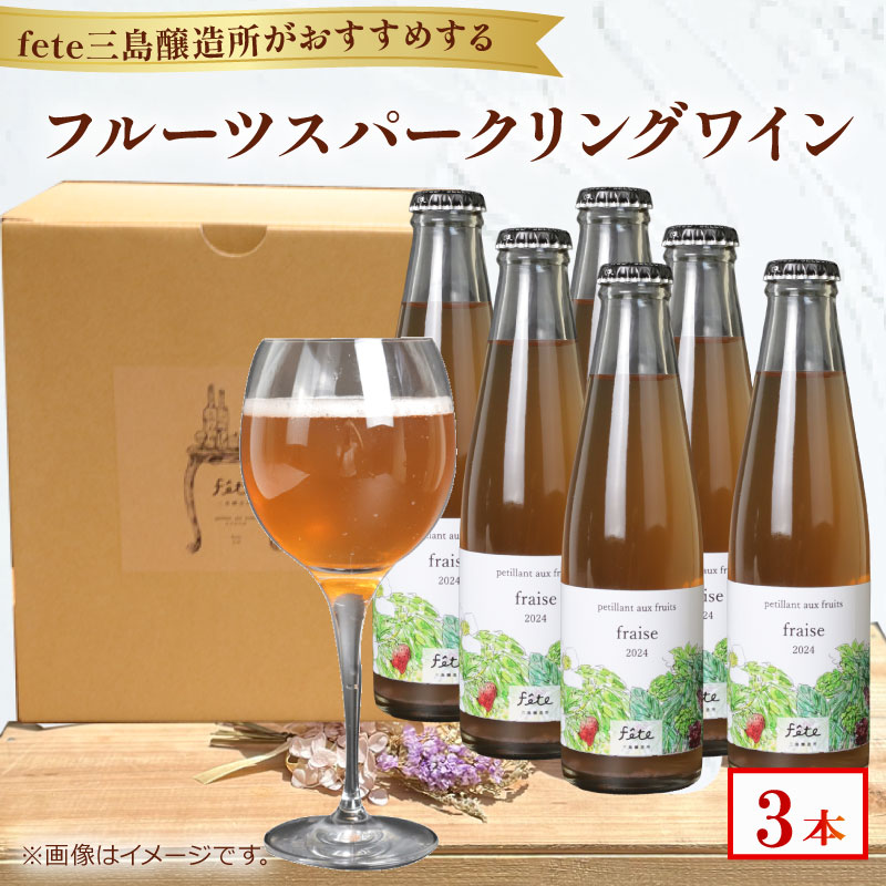 フルーツスパークリングワイン fete三島醸造所おまかせ 計3本 フルーツ ワイン 酒 贈答 おすすめ 父の日 母の日 お祝い ギフト プレゼント パーティー 湧水 富士山 三島市 静岡県