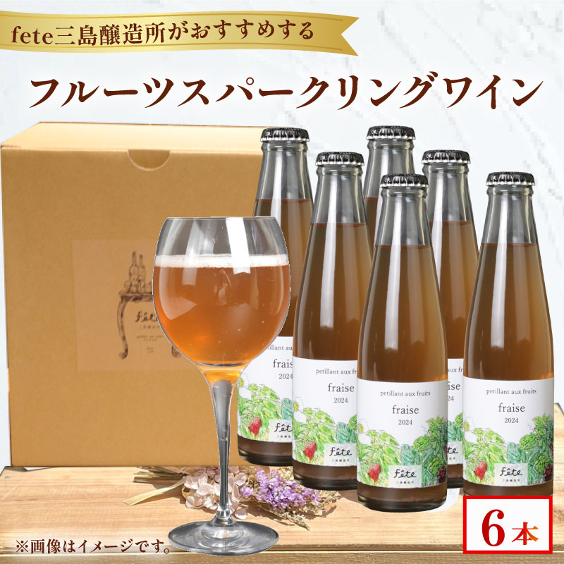 フルーツスパークリングワイン fete三島醸造所おまかせ 計6本 フルーツ ワイン 酒 贈答 おすすめ 父の日 母の日 お祝い ギフト プレゼント パーティー 湧水 富士山 三島市 静岡県