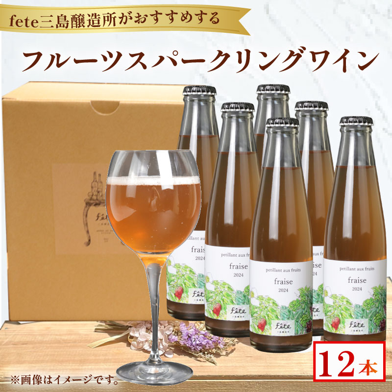 フルーツスパークリングワイン fete三島醸造所おまかせ 計12本 フルーツ ワイン 酒 贈答 おすすめ 父の日 母の日 お祝い ギフト プレゼント パーティー 湧水 富士山 三島市 静岡県