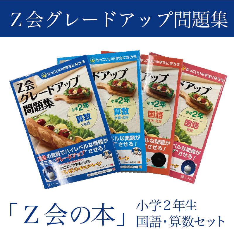 Z会 グレードアップ問題集 小学2年生 国語 算数 セット 教育 本 書籍 学習 通信教育 学び 勉強 家庭学習 対策 ドリル 教材 宿題 自宅学習 小学生 知育 教科書 ワークブック 株式会社Z会 三島市 静岡県