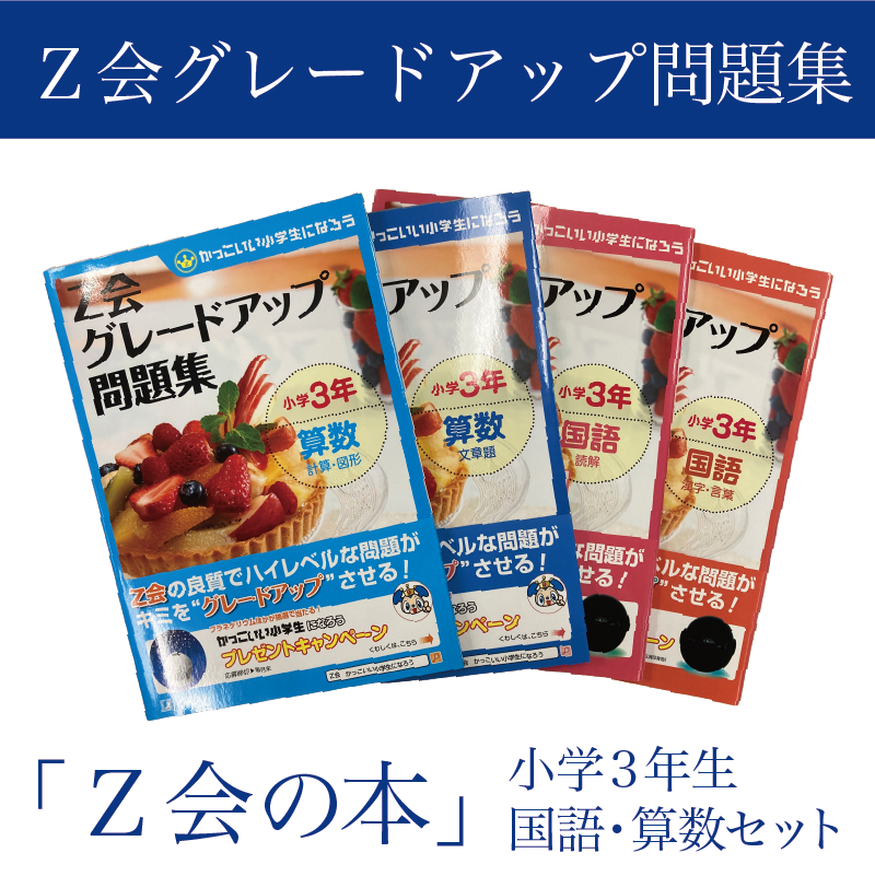 Z会 グレードアップ問題集 小学 3年生 国語 算数 セット 教育 本 書籍 学習 通信教育 勉強 対策 家庭学習 ドリル ワークブック 知育 教材 学習参考書 小学生向け 三島市 静岡県