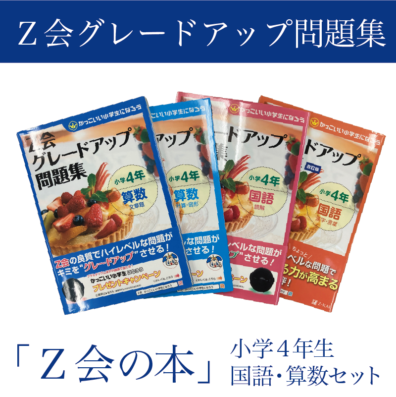 Z会 グレードアップ問題集 小学4年生 国語 算数 セット 教育 本 書籍 学習 通信教育 学び 対策 家庭学習 ドリル 宿題 自学自習 基礎学力 応用力 思考力 株式会社Z会 三島市 静岡県