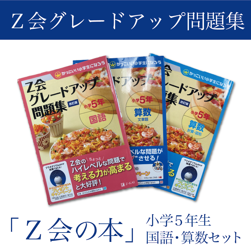 Z会 グレードアップ問題集 小学5年生 国語 算数 セット 教育 本 書籍 学習 通信教育 家庭学習 対策 勉強 ドリル 宿題 自学自習 小学生 教材 問題集 株式会社Z会 三島市 静岡県