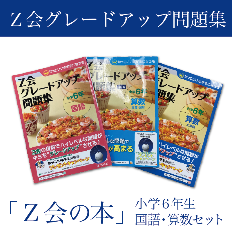 Z会 グレードアップ問題集 小学6年生 国語 算数 セット 教育 本 書籍 学習 通信教育 学び 小学生 対策 家庭学習 自宅学習 勉強 教材 ドリル 問題集 知育 教科書 補習 宿題 三島市 静岡県
