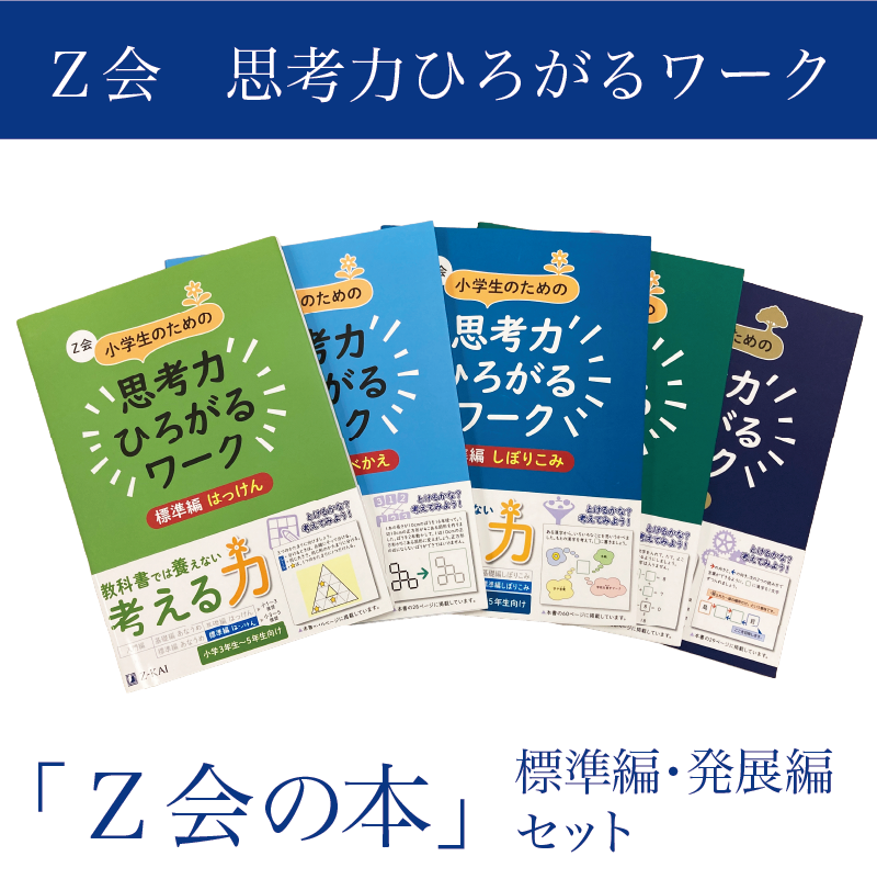 Z会 小学生 思考力 ワーク 標準編 発展編 セット 教育 本 書籍 学習 通信教育 勉強 小学校 対策 家庭学習 教材 ドリル 問題集 知育 株式会社Z会 三島市 静岡県